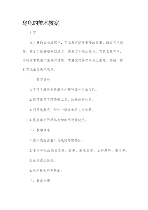 乌龟的美术市公开课获奖教案省名师优质课赛课一等奖教案.docx