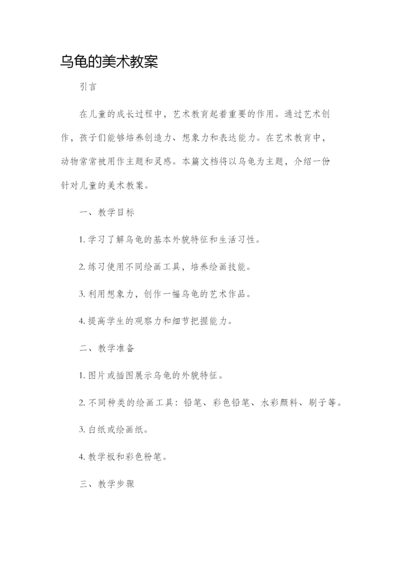 乌龟的美术市公开课获奖教案省名师优质课赛课一等奖教案.docx