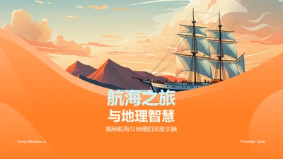 航海之旅与地理智慧