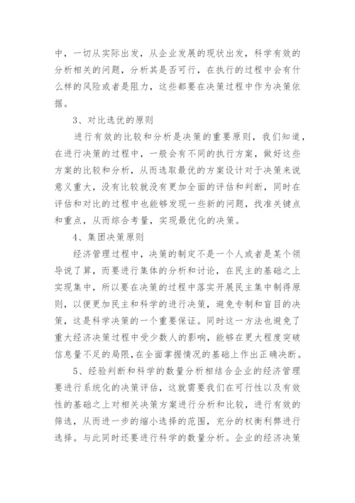 谈企业经济管理中的科学决策论文.docx