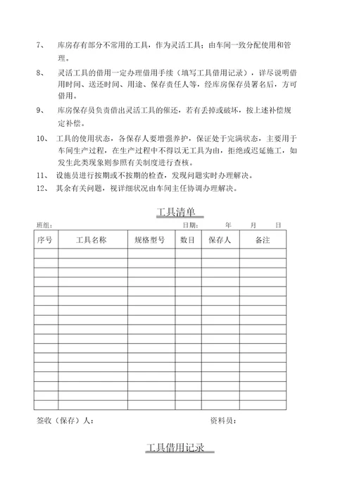 车间工具管理规定