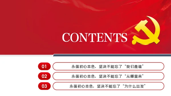 不忘初心牢记使命永葆党员初心本色党课PPT模板