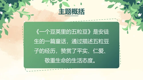 部编版四年级上册一个豆荚里五粒豆课件PPT模板