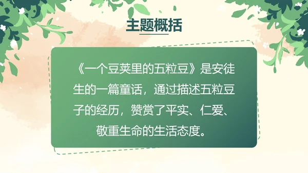 部编版四年级上册一个豆荚里五粒豆课件PPT模板