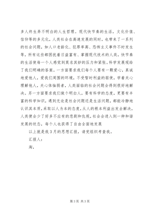 党课学习3月思想汇报范本.docx