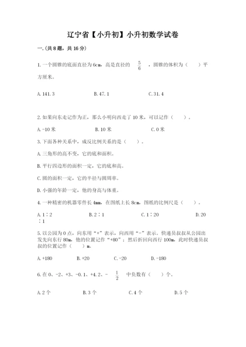 辽宁省【小升初】小升初数学试卷附参考答案【精练】.docx