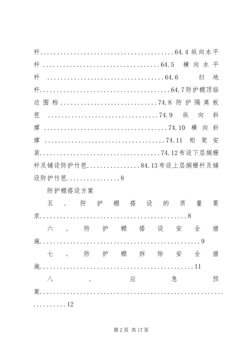 高层建筑防护棚搭设方案(修改后) (3).docx