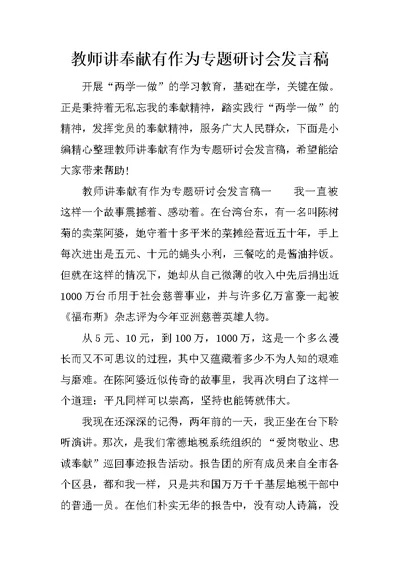 教师讲奉献有作为专题研讨会发言稿