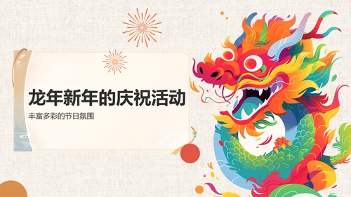 龙年新年历史与文化