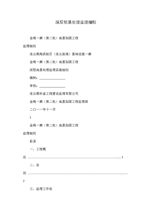 深层软基处理监理细则