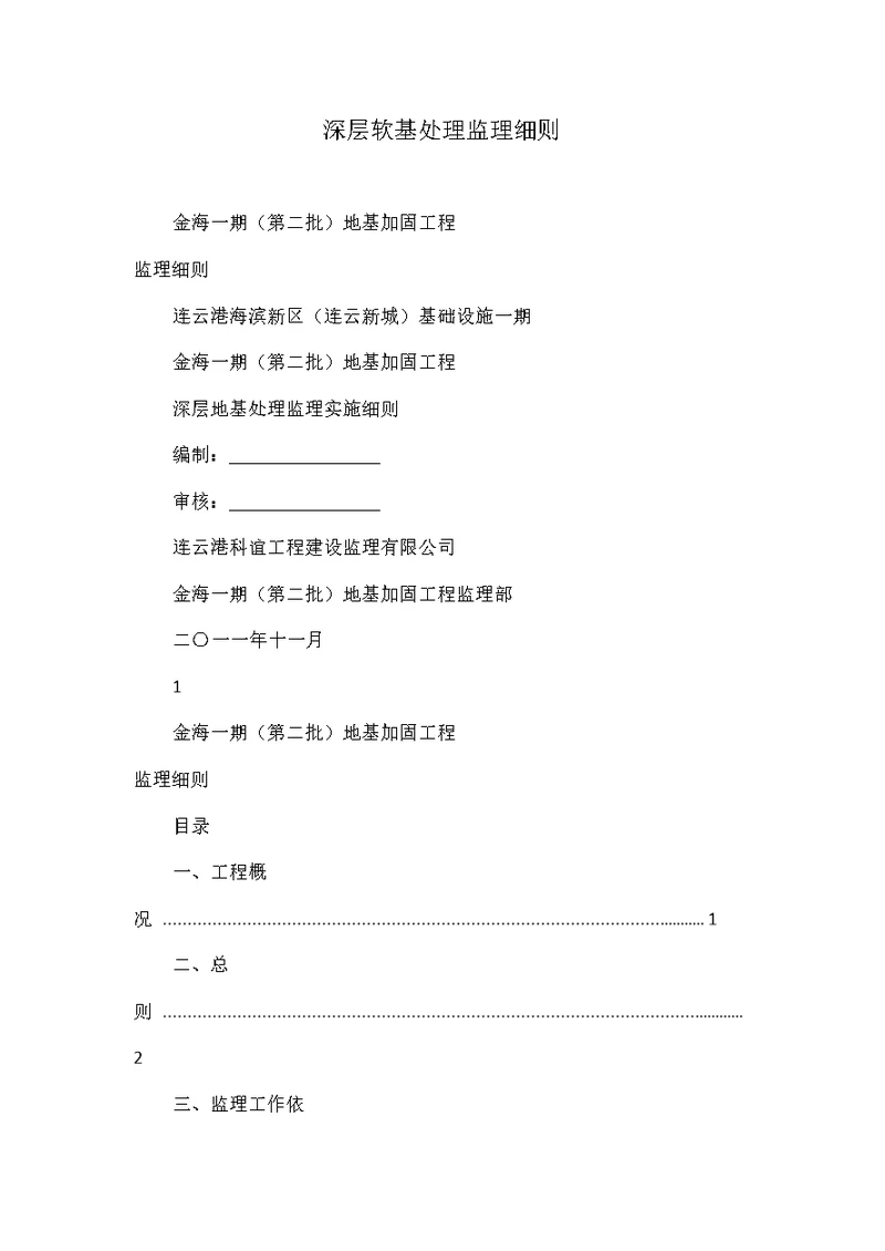 深层软基处理监理细则