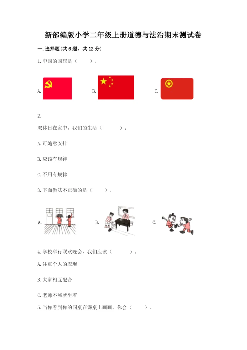 新部编版小学二年级上册道德与法治期末测试卷含答案（能力提升）.docx