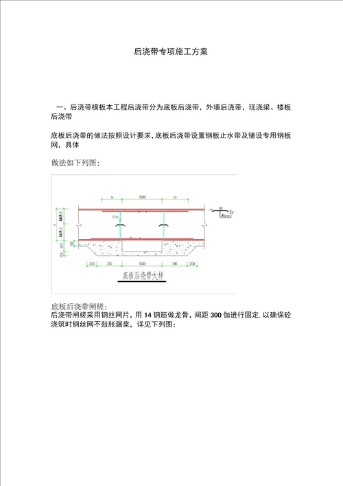 筏板基础后浇带专项施工方案