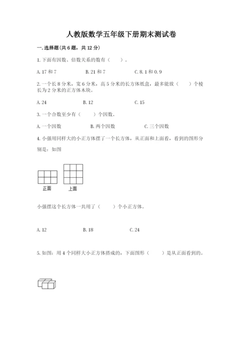 人教版数学五年级下册期末测试卷（巩固）word版.docx