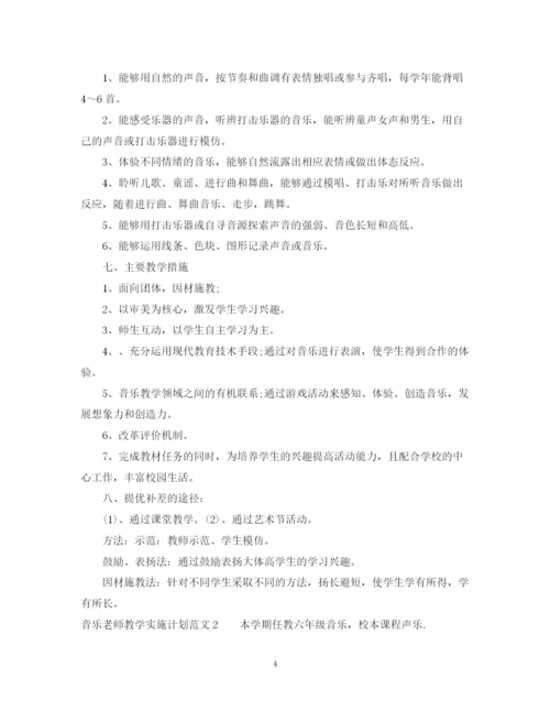 精编之音乐老师教学实施计划范文.docx