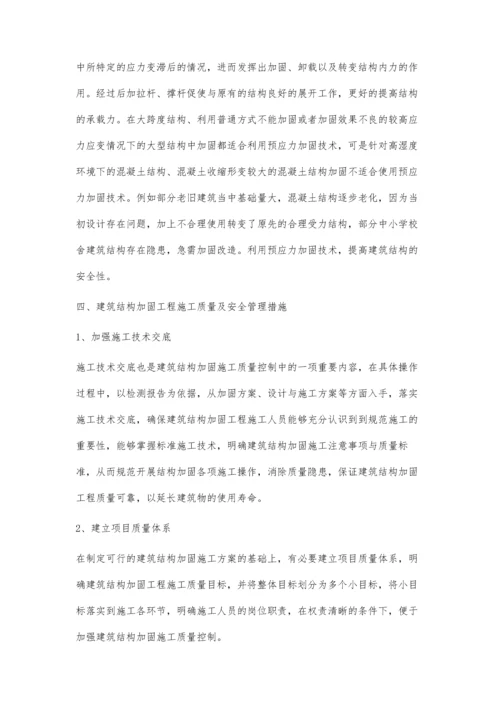 建筑结构加固工程施工质量及安全管理的研究薛义尊.docx