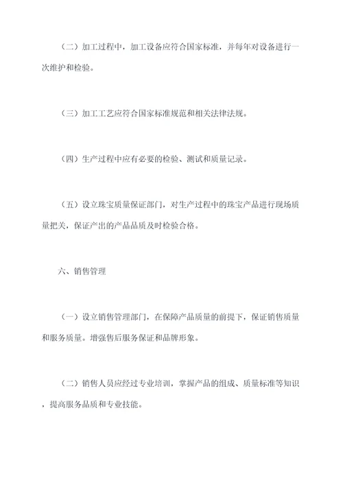 珠宝质量管理办法