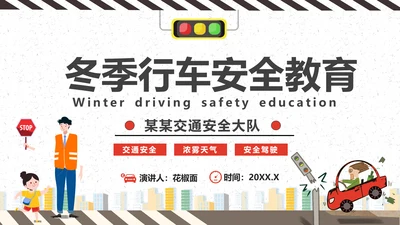 冬天冬季行车安全教育PPT课件