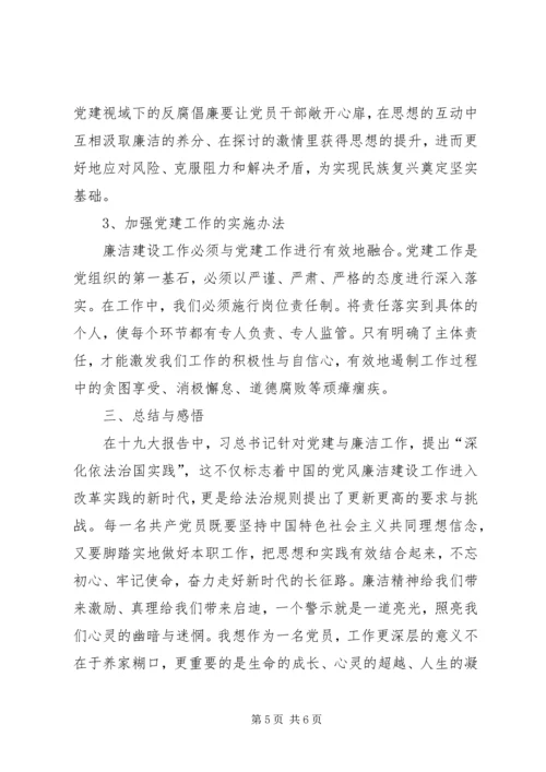 浅谈党建视域下反腐倡廉建设.docx