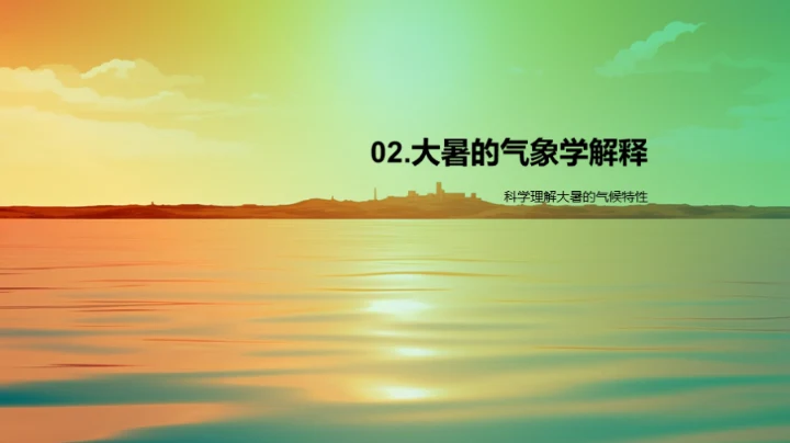 大暑节气生活智慧