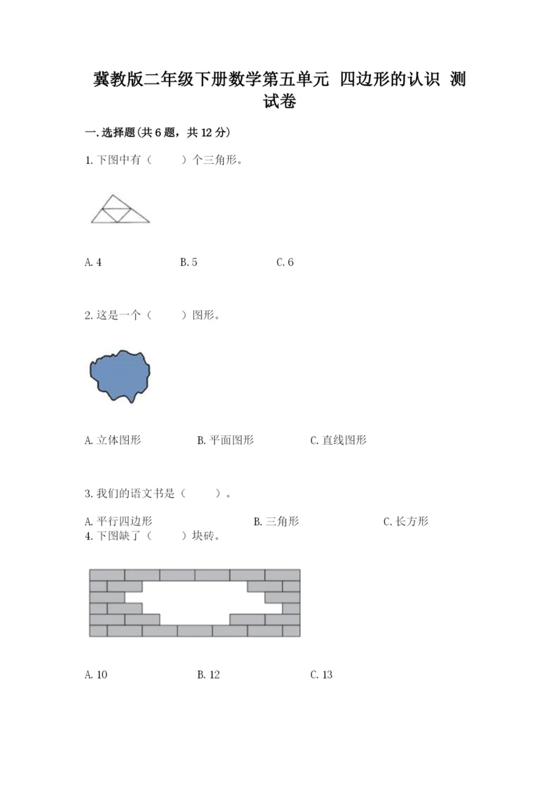 冀教版二年级下册数学第五单元 四边形的认识 测试卷推荐.docx