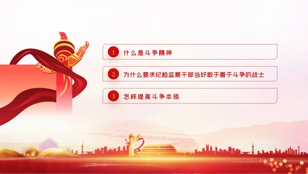 涵养斗争精神履行卫士之责纪委监察党课PPT