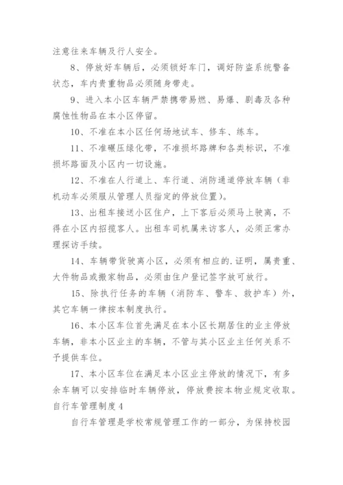 自行车管理制度.docx