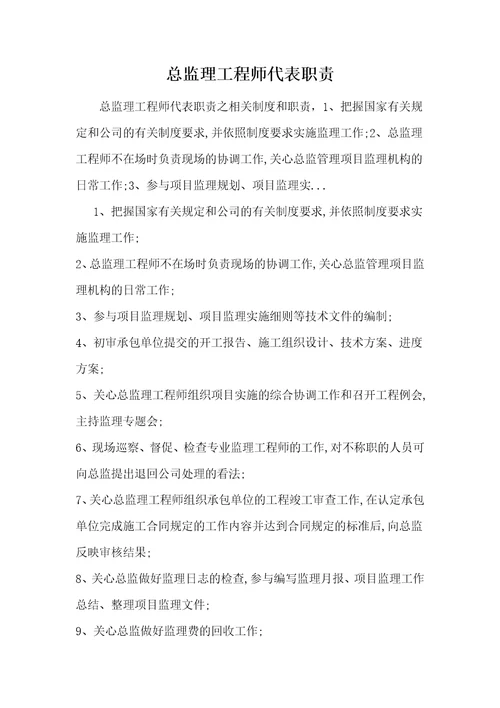 总监理工程师代表职责