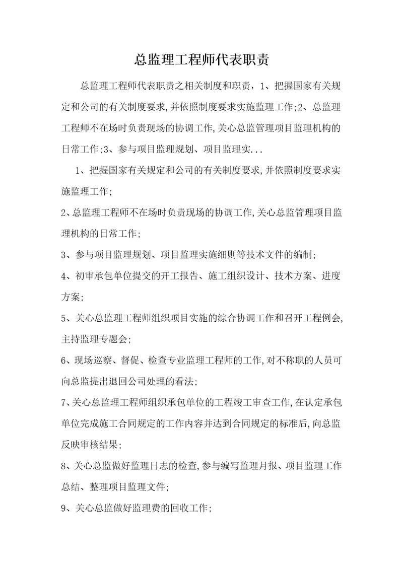 总监理工程师代表职责