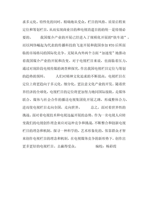 关于电视栏目的定位电视栏目定位