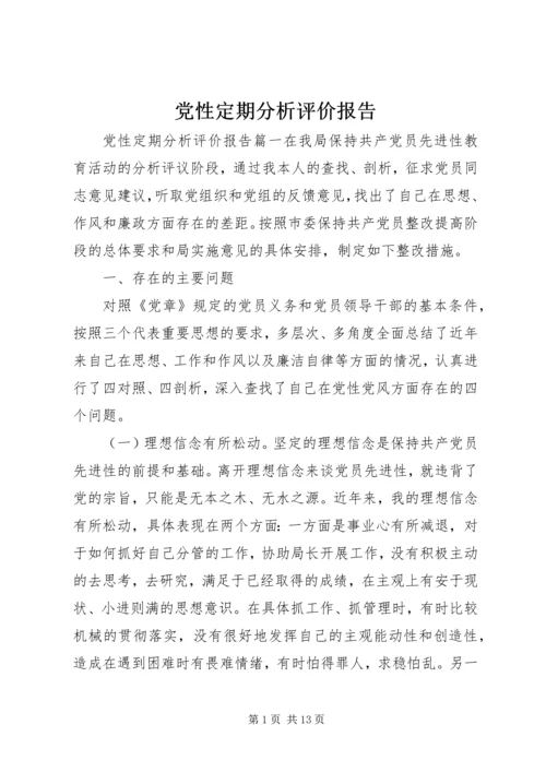 党性定期分析评价报告.docx