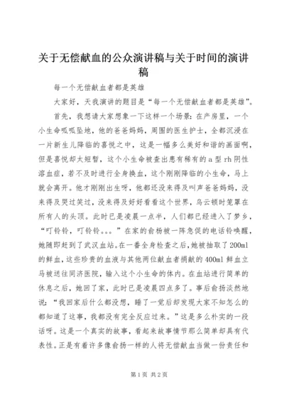 关于无偿献血的公众演讲稿与关于时间的演讲稿 (4).docx