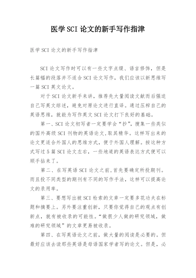 医学SCI论文的新手写作指津.docx