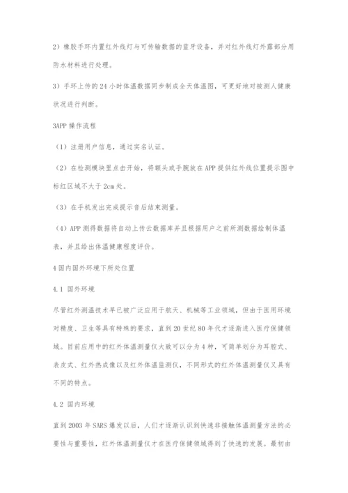 基于手机内置红外线的体温监测和存储APP设计.docx