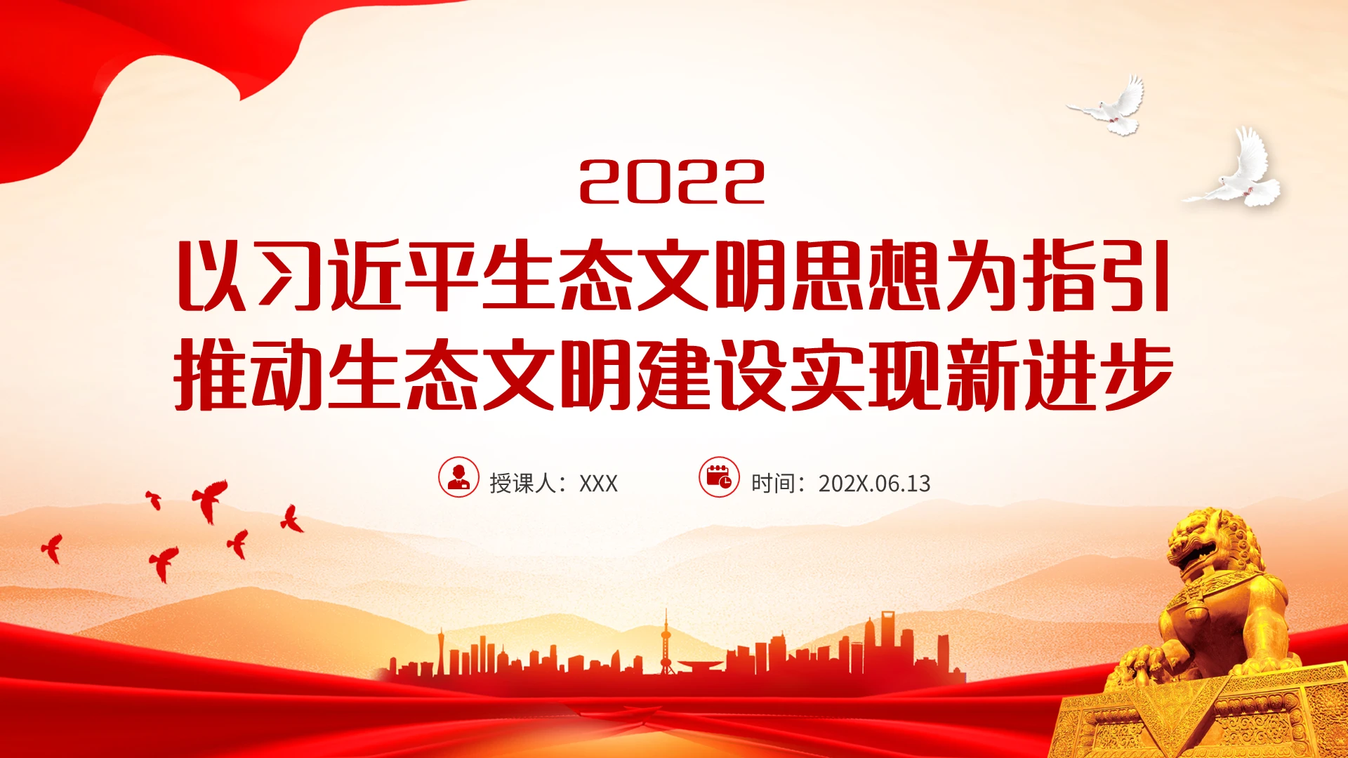 红色简约以习近平生态文明思想为指引推动生态文明建设实现新进步