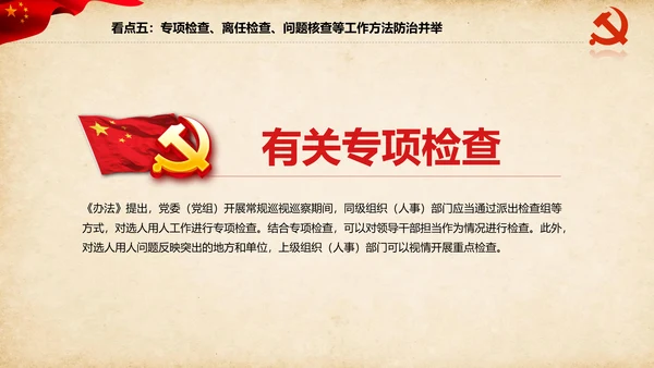 干部选拔任用工作监督办法学习解读PPT
