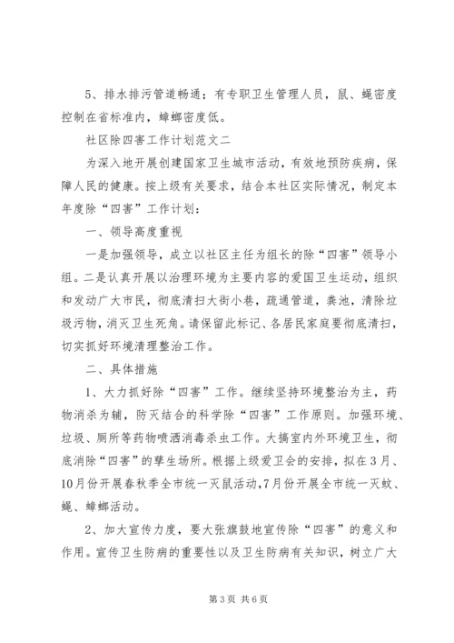 社区除四害工作计划范文3篇.docx