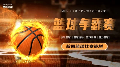 实拍篮球场背景校园篮球赛培训班活动策划方案PPT