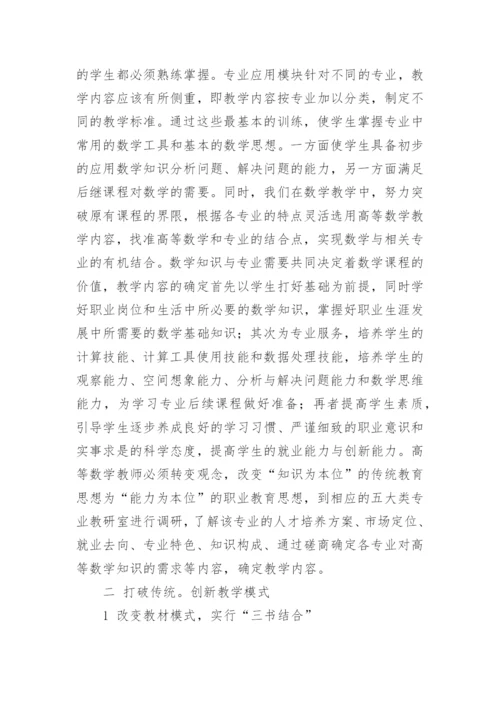 浅谈高职院校高等数学的教学内容与模式改革初探论文.docx