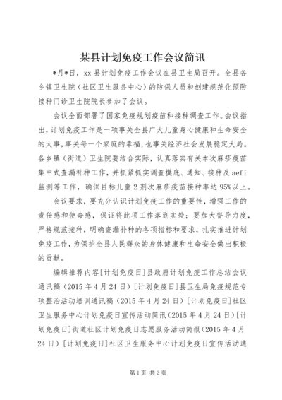 某县计划免疫工作会议简讯 (2).docx