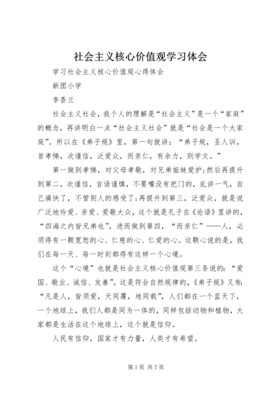 社会主义核心价值观学习体会 (7).docx