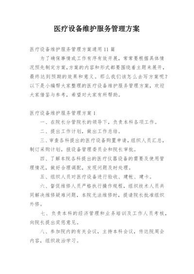 医疗设备维护服务管理方案.docx