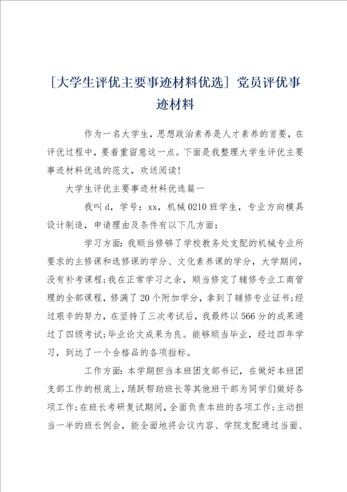 大学生评优主要事迹材料优选 党员评优事迹材料