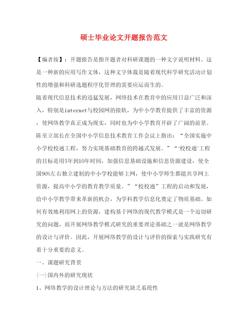 2022硕士毕业论文开题报告范文.docx