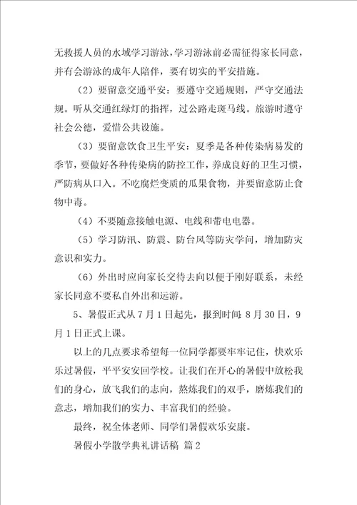 2022暑假小学散学典礼讲话稿8篇