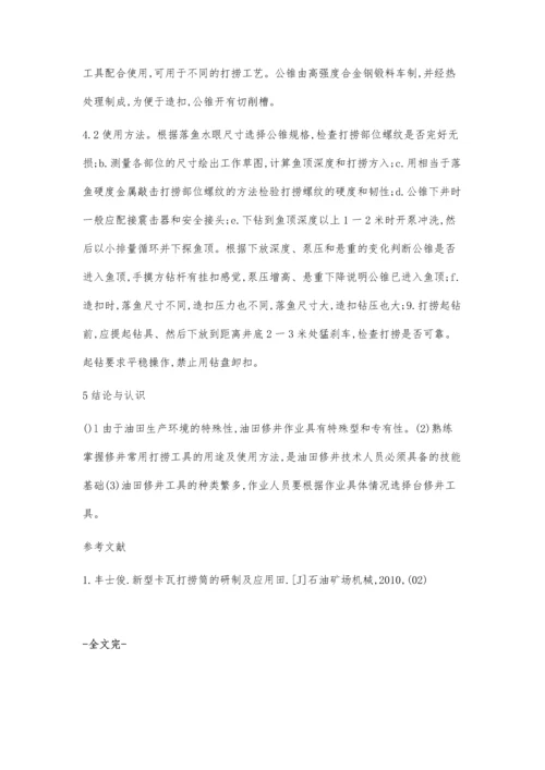 作业修井打捞工具技术特点与施工应用.docx