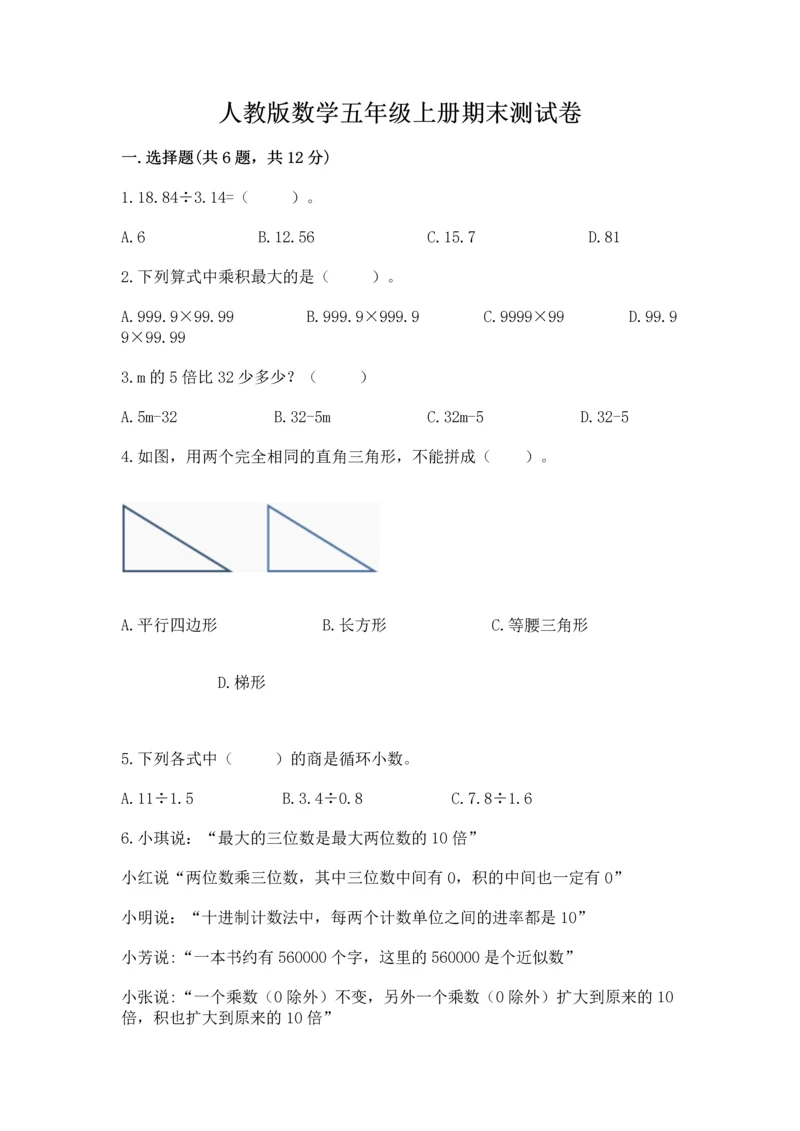 人教版数学五年级上册期末测试卷（网校专用）word版.docx