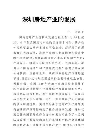 深圳房地产业的发展专题研究报告.docx