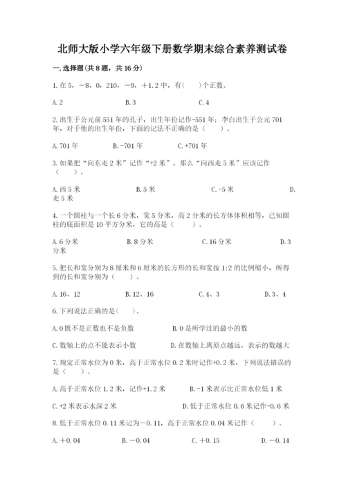 北师大版小学六年级下册数学期末综合素养测试卷【精选题】.docx
