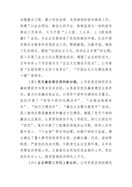 【国资国企】公司党委换届工作报告.docx